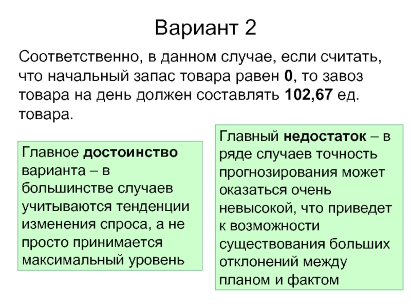 Первое и второе соответственно. Начальный запас товаров в случае наделенности.