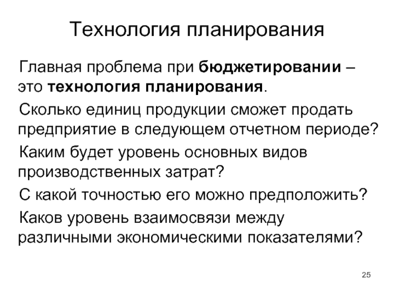 Технология планирования. Основные ошибки бюджетирования. «Технология планирования учебно-воспитательного процесса». Цедь. Планирование работы технология.