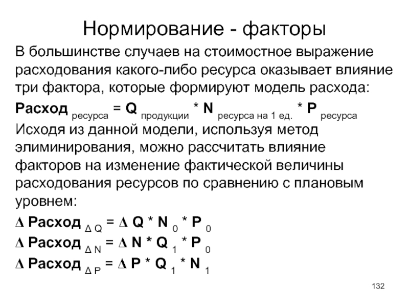 Нормированные факторы. Нормирование факторов. Стоимостное выражение это.