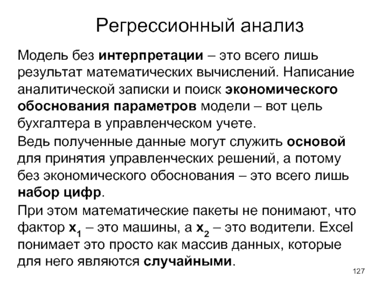 Анализ обоснованный. Интерпретация модели. Интерпретация это. Метод аналитических записок цель. Системы интерпретации:.