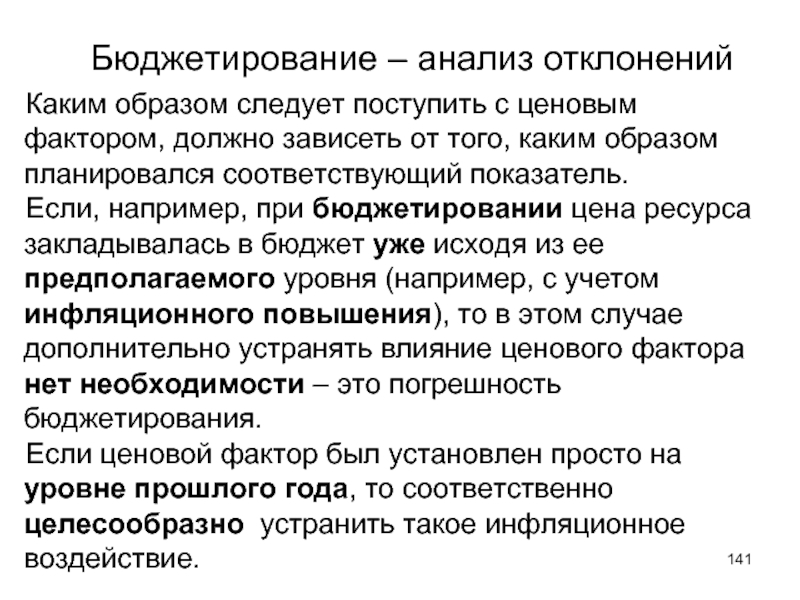 Должно зависеть. Бюджетирование и анализ. Анализ отклонений бюджета. Анализ по отклонениям предполагает:. Учет и анализ отклонений в бюджетировании.