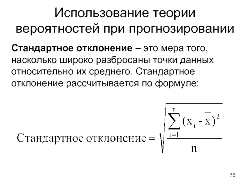 Использование теории. Стандартное отклонение рассчитывается по формуле. Несмещенное стандартное отклонение. Стандартное отклонение формула теория вероятности. Стандартное отклонение выборки формула.