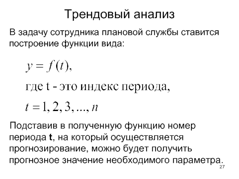 Номер функции. Виды анализа трендовый. Трендовый анализ пример расчета. Виды трендового исследования. Типы заданий работникам.