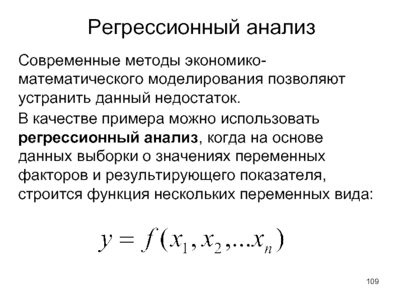 Регрессионный анализ. Метод регрессионного анализа. Регрессионный анализ пример. Принцип регрессионного анализа. Математический метод регрессионного анализа.