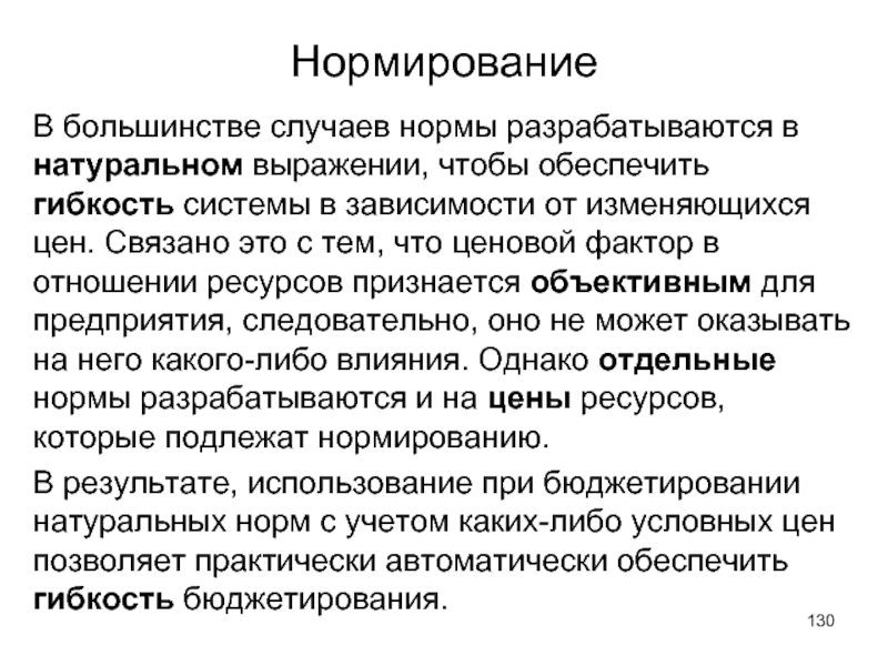 Отдельный объективный. Нормы организационно- управленческие нормы. Гибкость системы охраны. Натуральное выражение это. С какой целью составляются нормы и нормативы на предприятии.