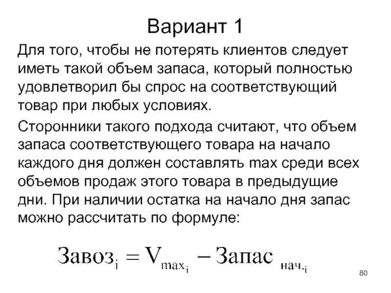 Вариант 80. Текст для потерявшихся клиентов. Что такое объем запаса и чем отличается от количества.