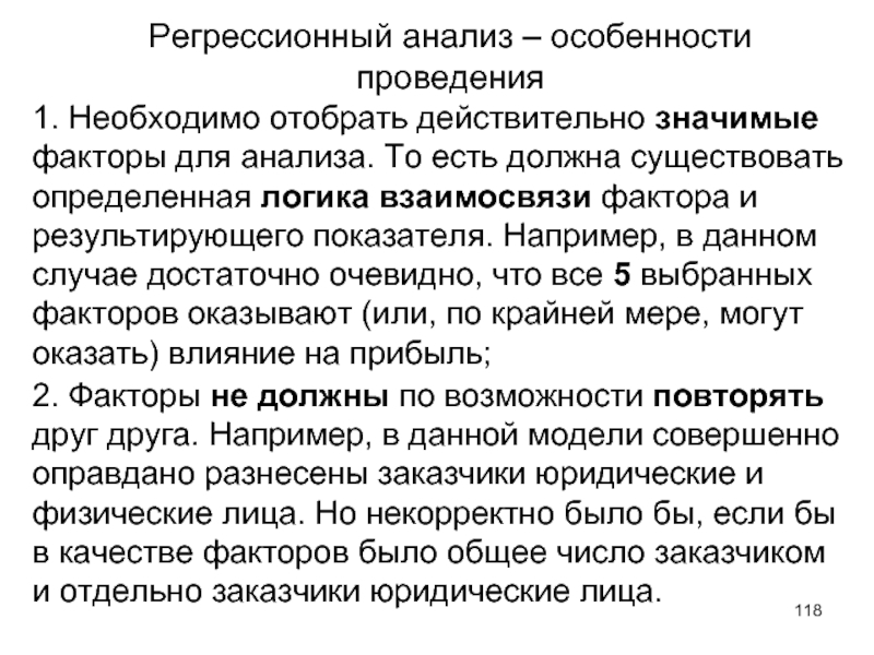 Том анализ. Характеризующее логику взаимосвязи показателя и фактора. Регрессионные обязательства.