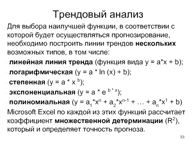 Основной принцип подбора функций тренда