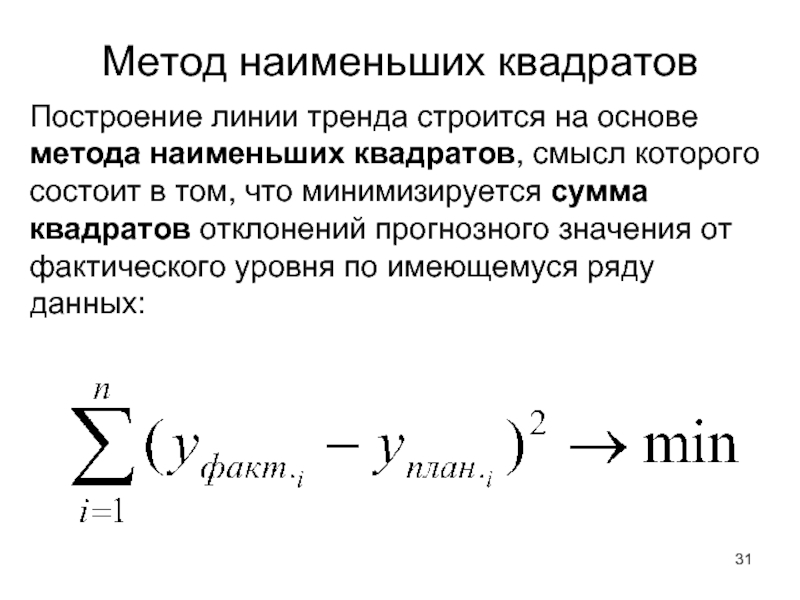 Метод наименьших. Метод наименьших квадратов формула. Линия тренда это метод наименьших квадратов. Метод наименьших квадратов (МНК) формула. Построение линейного тренда методом наименьших квадратов.