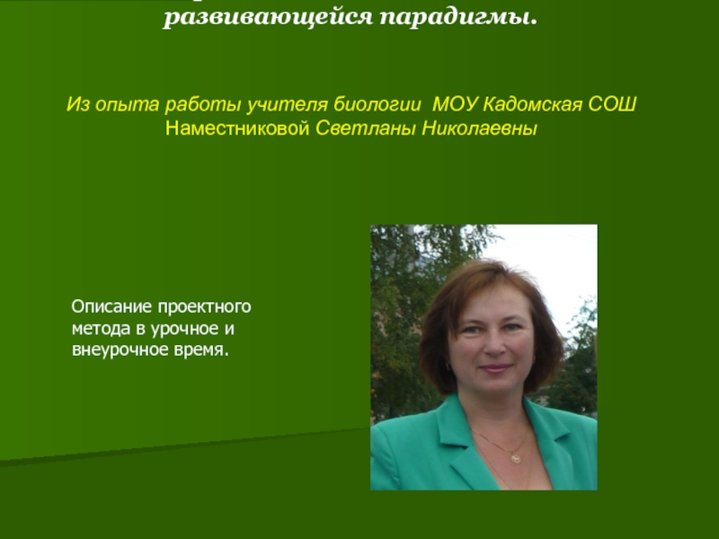 Опыт работы педагога. Светлана Николаевна учитель биологии. Презентация опыта работы учителя биологии. Учитель биологии вакансии. Наместникова учитель биологии.