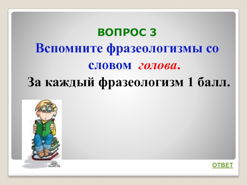 Со словом голова. Фразеологизмы со словом голова. Вспомнить фразеологизмы. Вспомните фразеологизмы со словом голова. Фразеологизмы со словом лоб.