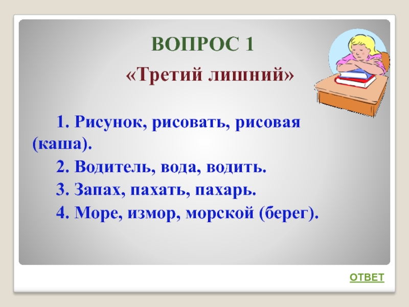 1 3 вопроса. Викторины по русскому языку третий лишний. Вопросы викторины по морфемике. Презентация викторина грамотеи 3 класс. Ответы грамотей викторина.