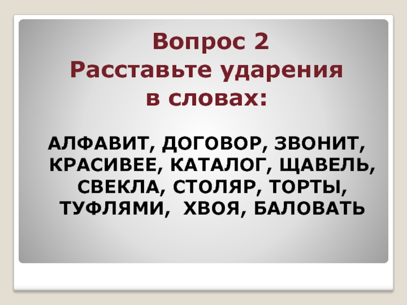 Алфавит вручить звонит. Ударение в слове красивее. Ударение в словах туфля красивее договор хвоя. Ударение в слове договор. Ударение в слове алфавит.