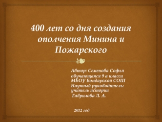 400 лет со дня создания ополчения Минина и Пожарского