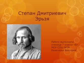 Степан Дмитриевич     Эрьзя