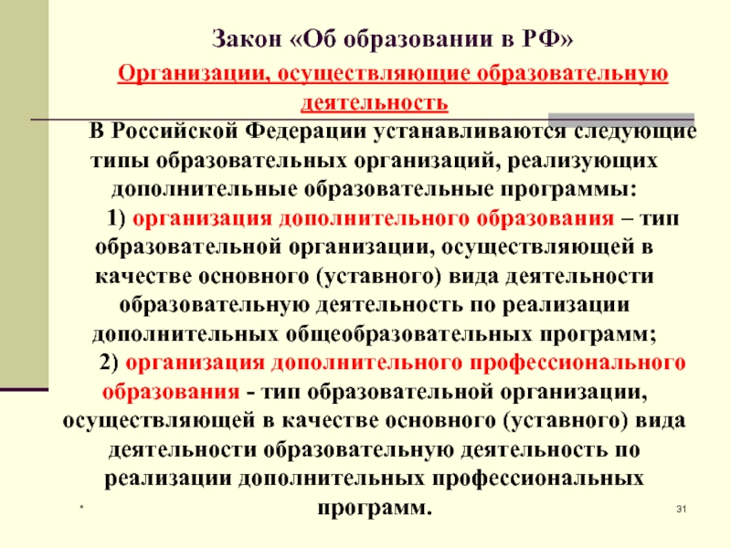 Федеральный образовательный закон. Федеральный закон об образовании Российской Федерации устанавливает. Что устанавливает закон об образовании в РФ. Образовательная услуга в законе об образовании. Образование это по закону об образовании в РФ.