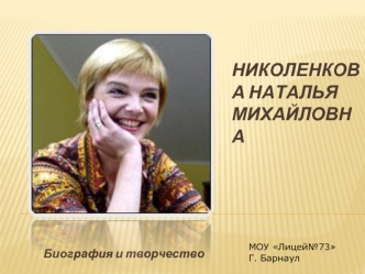 Николенкова Наталья Михайловна