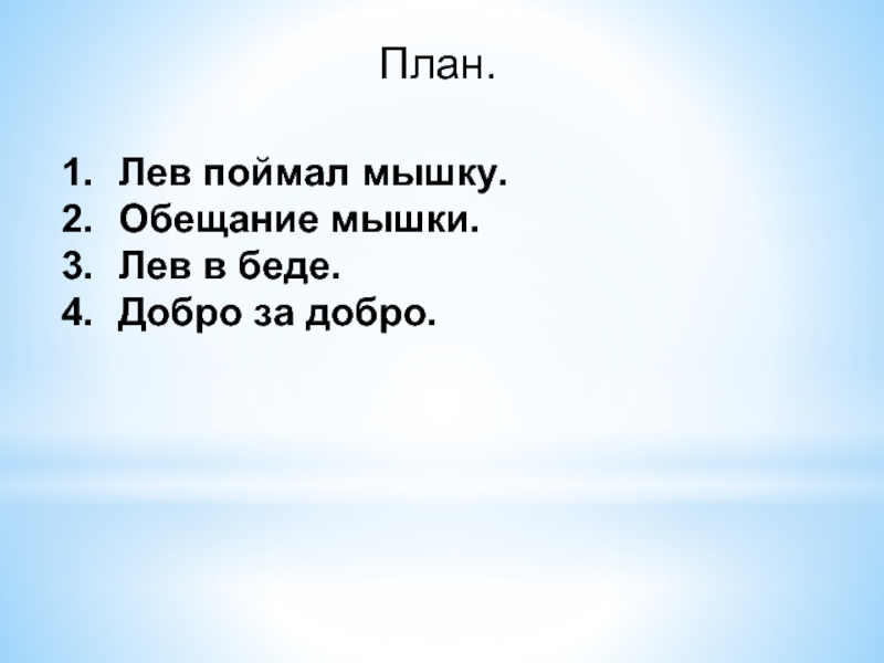 Спал план. Изложение Лев и мышь. Лев и мышь план к изложению. Изложение Лев и мышь 3 класс. План к изложению Лев и мышь 3 класс.