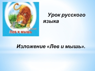 Урок русского языка. Изложение Лев и мышь