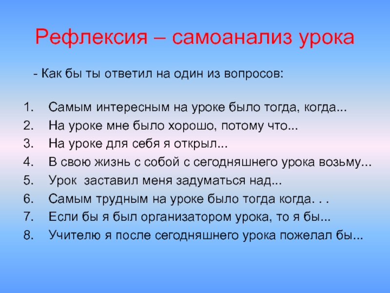 Самоанализ урока русский. Рефлексия и самоанализ. Рефлексия вопросы самоанализа. Рефлексивный самоанализ урока. Рефлексия проведенного урока (самоанализ).