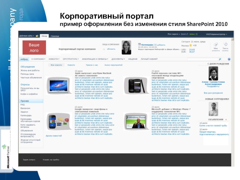 Порталы организаций. Корпоративный портал примеры. Корпоративный интранет-портал. Корпоративный портал образец. Оформление корпоративного портала.