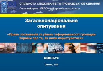 Загальнонаціональне 
опитування
Права споживачів та рівень інформованості громадян України про те, як ними користуватися



ОМНІБУС

Травень, 2007