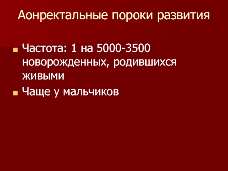 Аонректальные пороки развитияЧастота: 1 на 5000-3500 новорожденных, родившихся живымиЧаще у мальчиков