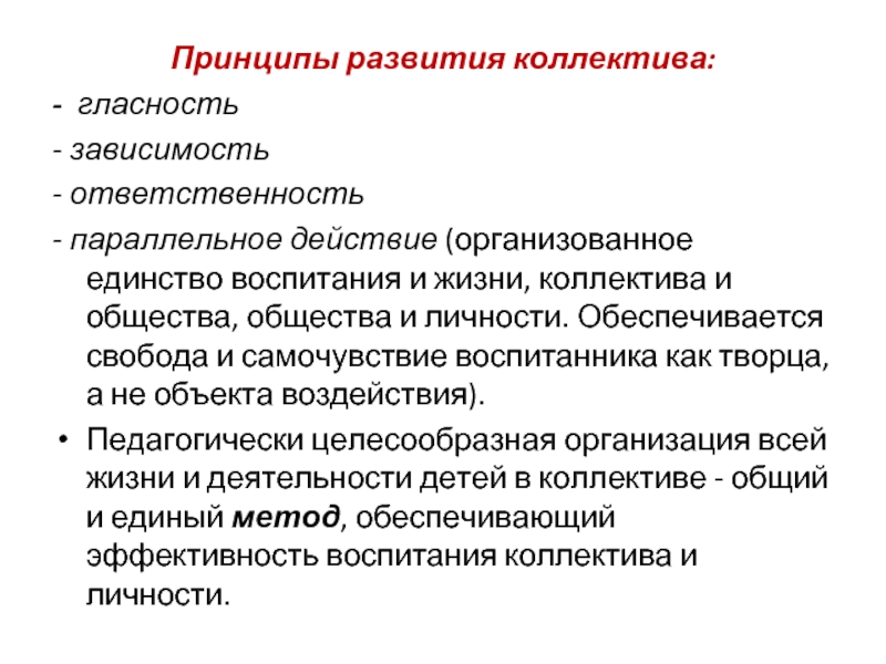 Зависимость ответственность. Принципы коллектива. Принципы развития коллектива. Принципы формирования коллектива. Принципы формирования коллектива детей.