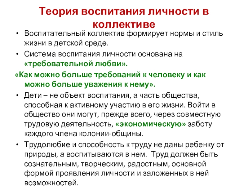 Сущность воспитания в коллективе и через коллектив презентация