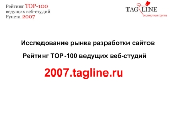 2007.tagline.ru