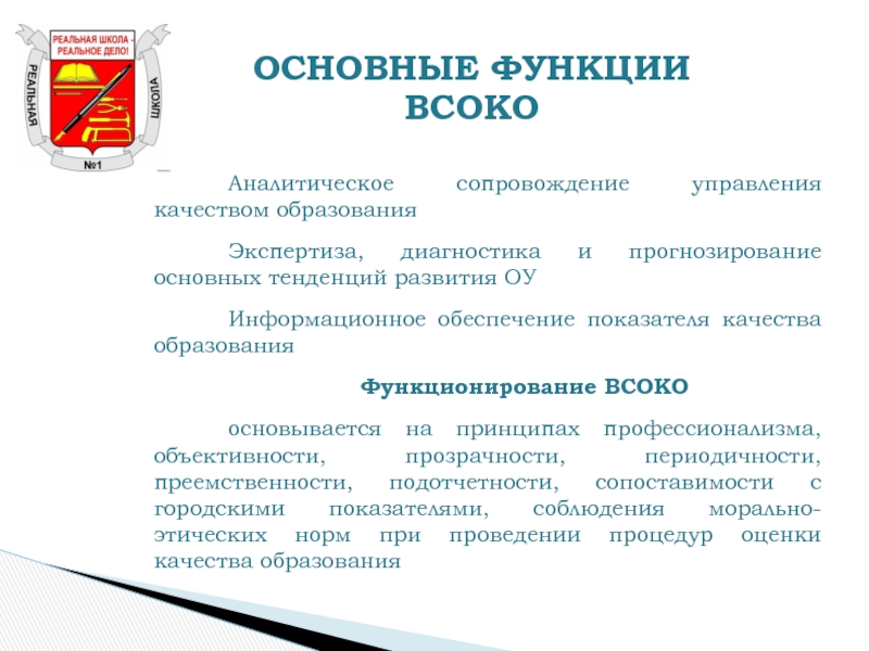 Как найти смысл всоко. Внутренняя система оценки качества образования. Аналитическое сопровождение. Внутришкольная система оценки качества образования. Модель ВСОКО.