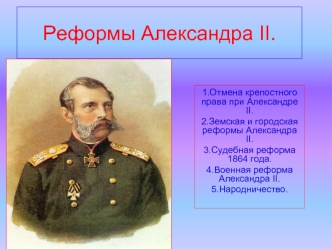 Реформы Александра II.