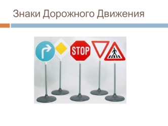 Знаки Дорожного Движения