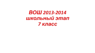 ВОШ 2013-2014 Школьный этап 7 класс