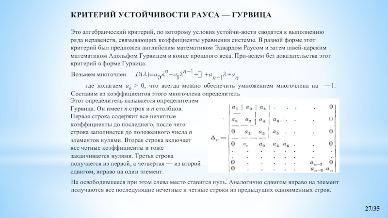 Система 4 порядка. Устойчивость по критерию Гурвица. Критерий Гурвица для системы 4 порядка. Алгебраический критерий Рауса-Гурвица.