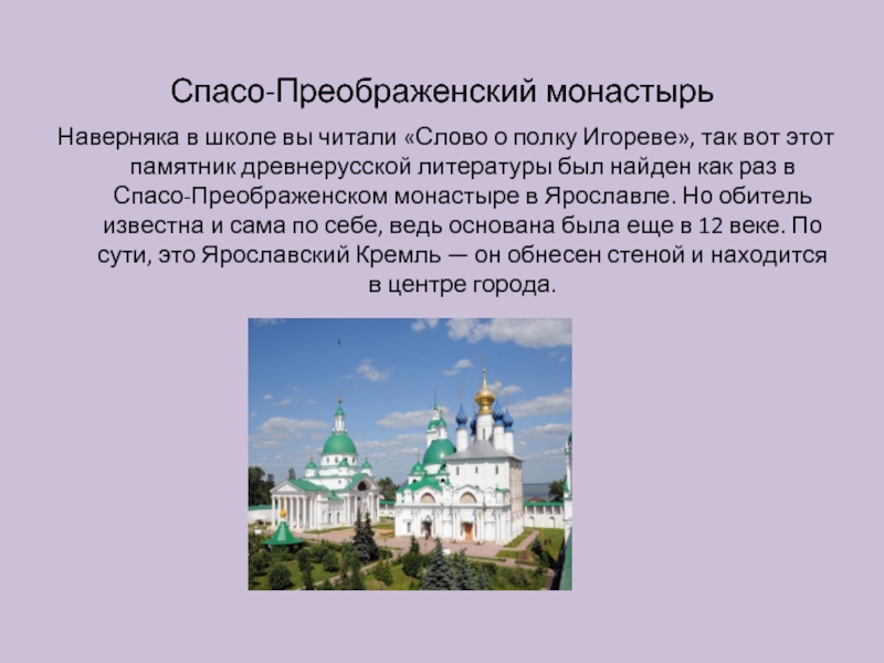 Год первого упоминания ярославля. Достопримечательности Ярославля Спасо-Преображенский монастырь. Спасо Преображенский монастырь в Ярославле 3 класс. Спасо-Преображенский монастырь Ярославль краткая история. Спасо-Преображенский монастырь Ярославль слово о полку Игореве.