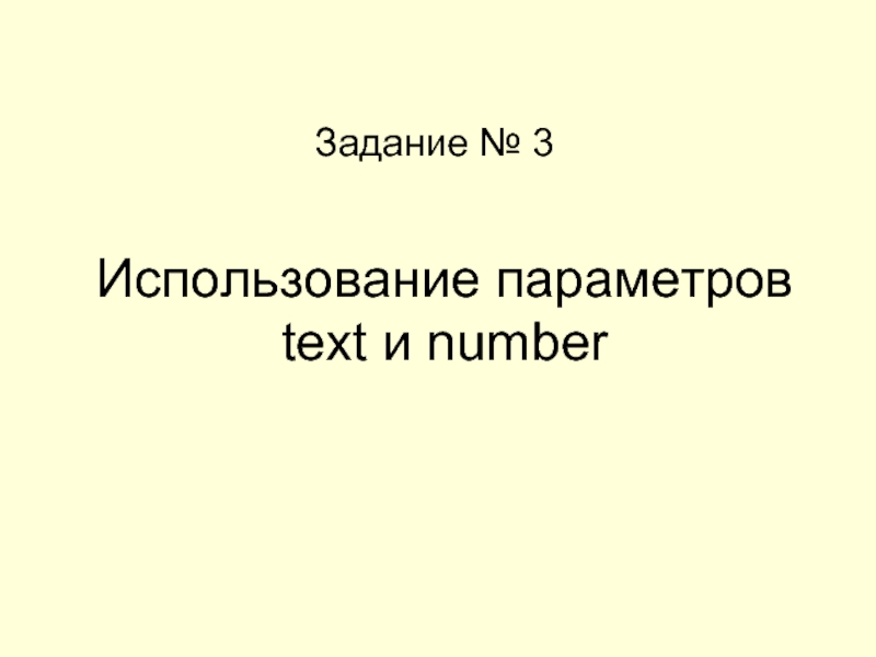 Использование параметров text и number Задание № 3