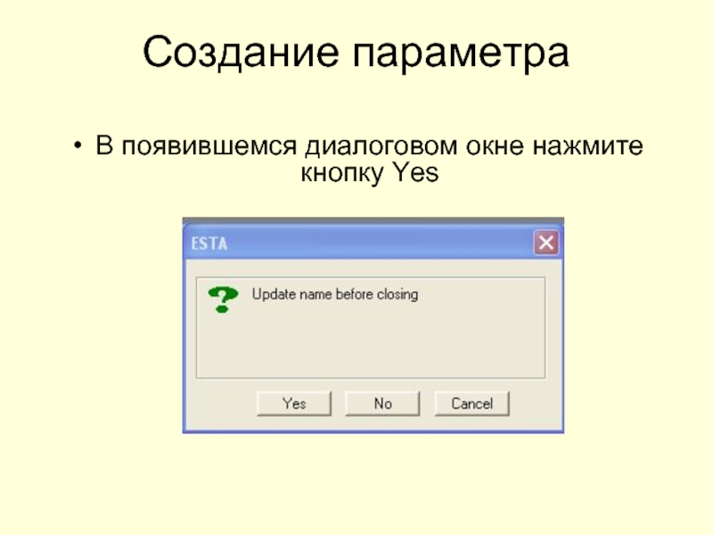 Создание параметраВ появившемся диалоговом окне нажмите кнопку Yes