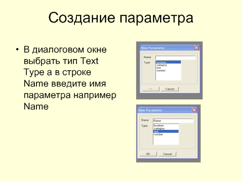 Создание параметраВ диалоговом окне выбрать тип Text Type а в строке