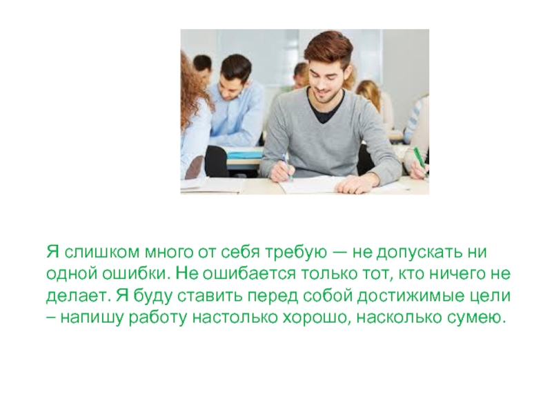 Ни одной ошибки. Требовать от себя слишком много. Требовать многого от себя. Слишком много требовать с себя. Не требуйте от других слишком много.