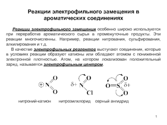 Реакции электрофильного замещения в ароматических соединениях. (Лекция 6)