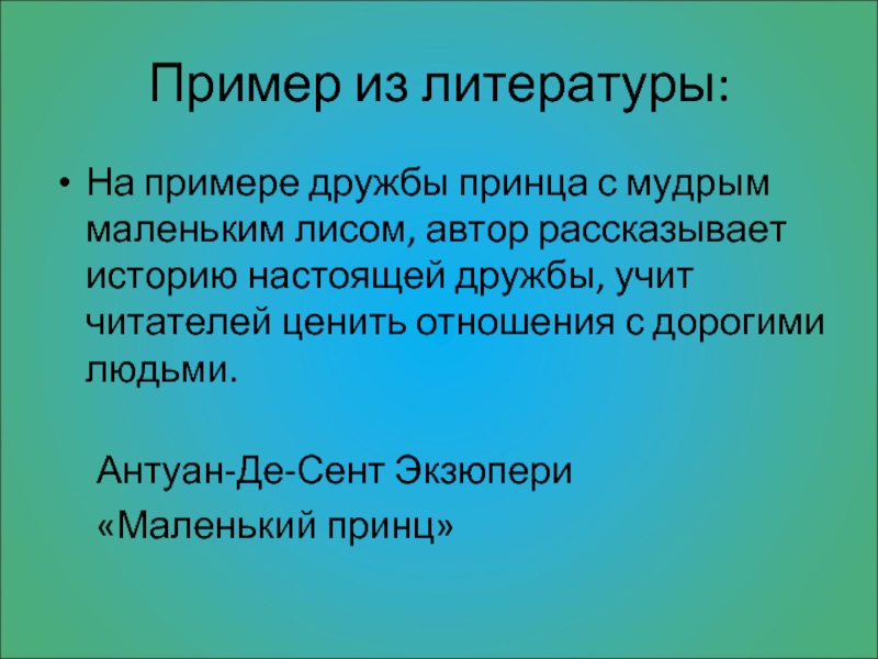 Настоящий друг аргумент из произведения. Примеры настоящей дружбы. Примеры дружбы из литературы. Примеры настоящей дружбы в литературе. Настоящий друг пример из литературы.