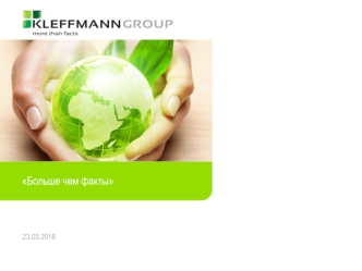 Kleffmann Group - провайдер маркетинговых исследований в области сельского хозяйства