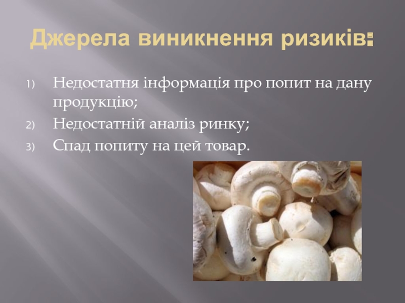 Реферат: Бізнес план по вирощуванню грибів
