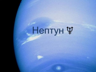 Нептун. Самая дальняя планета Солнечной системы