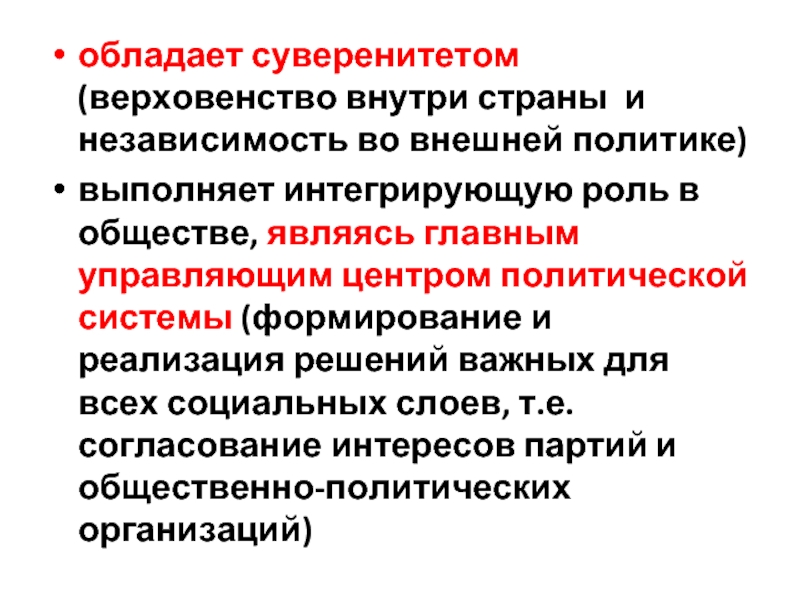 Верховенство и независимость государственной власти внутри страны. Государство обладает суверенитетом. Верховенство государственной власти внутри страны. Властно политическая организация обладающая суверенитетом. Независимость государства во внешней политике и верховенство.