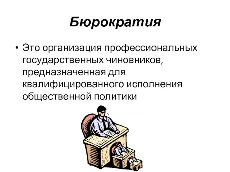 Бюрократизм что это. Бюрократия. Бюрократия это кратко. Бюрократия это простыми словами кратко. Бюрократия и бюрократизм.