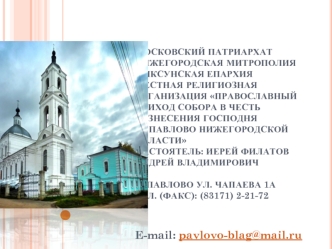 E-mail: pavlovo-blag@mail.ru
