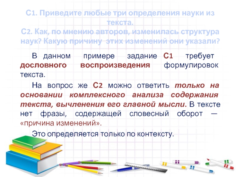 С1. Приведите любые три определения науки из текста.
 С2. Как, по мнению авторов, изменилась структура наук? Какую