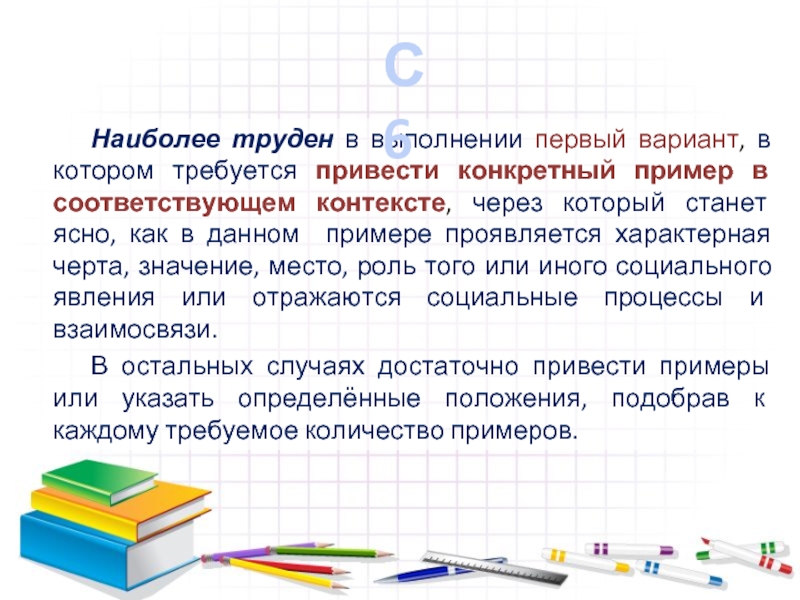 Наиболее труден в выполнении первый вариант, в котором требуется привести конкретный пример в соответствующем контексте, через который